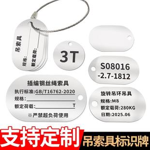 金属定制不锈钢标牌挂牌吊索具标识牌定做编号标签牌吊牌钢丝绳吨