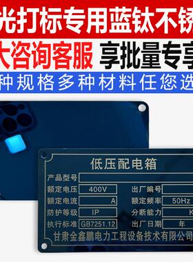 蓝钛空白铭牌激光刻字黑色铝牌定制腐蚀模具金属不锈钢标识牌制做