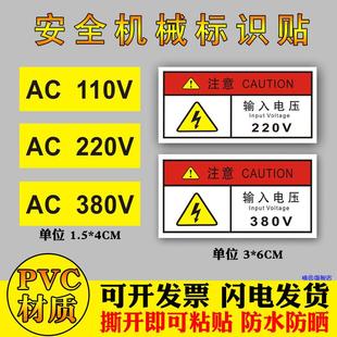 110V 注意輸入電壓AC 220V 380V 機(jī)械設(shè)備安全標(biāo)識(shí)有電危險(xiǎn)警示貼