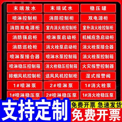 消火栓消防喷淋管道标识稳压水泵房接合器控制柜末端试水常开常闭