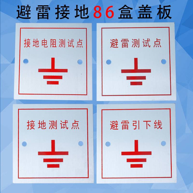 防雷接地86盒盖板避雷引下线标识牌接地电阻测试点面板铝牌定做
