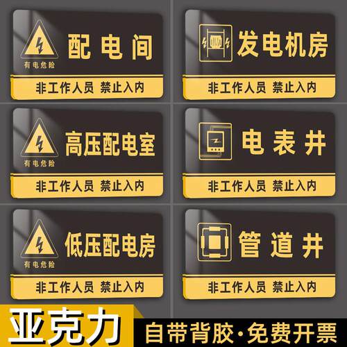 压克力消防水泵通风机房配电房有电危险消防控制室强弱电间送风排