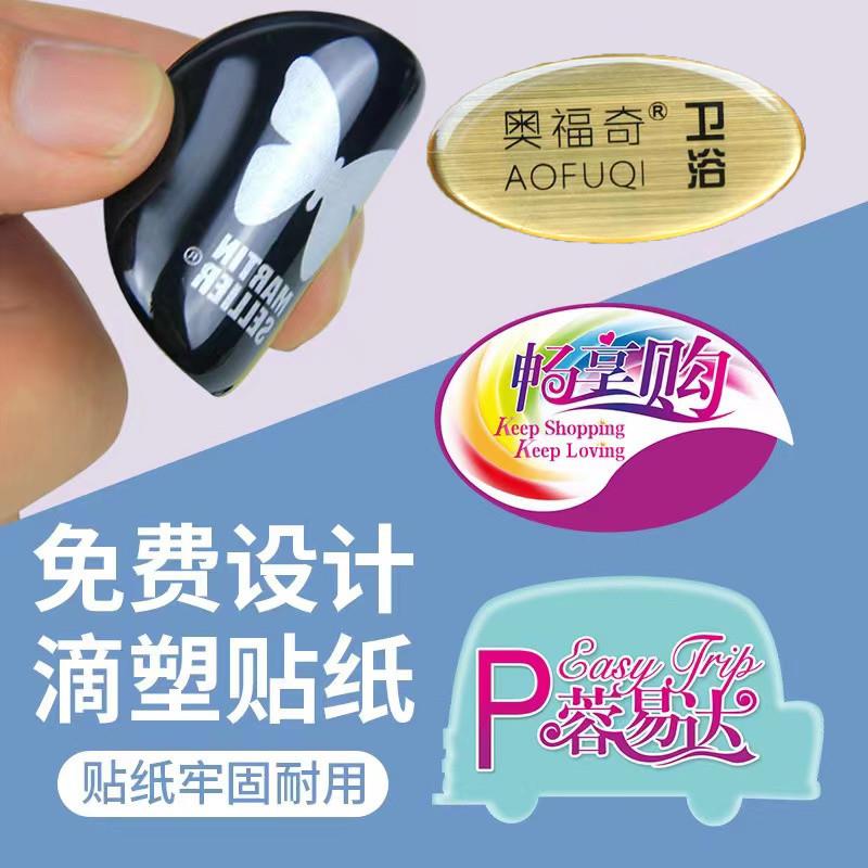 水晶滴塑定做 滴胶标牌滴胶滴塑 商标不干胶印刷车贴logo金属标签