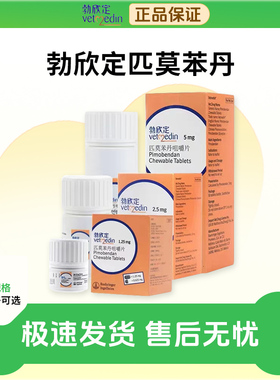 勃欣定匹莫苯丹贝心安宠物狗狗心脏病心脏衰竭德国勃欣定5mg2.5mg