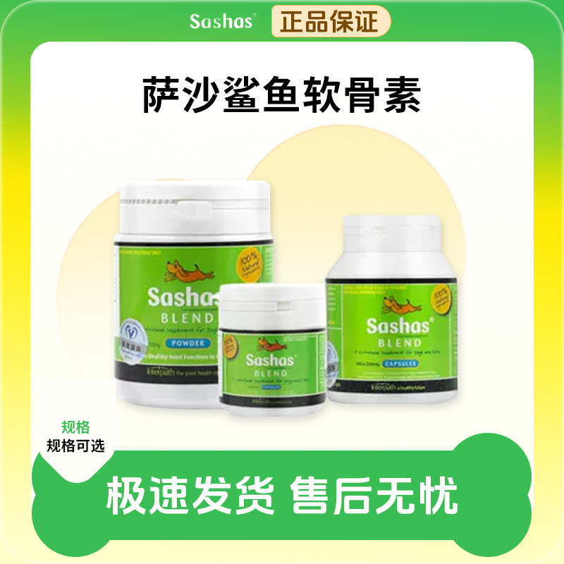 sashas软骨素萨沙关节粉关节灵鲨鱼软骨素胶囊狗髌骨犬猫关节灵粉