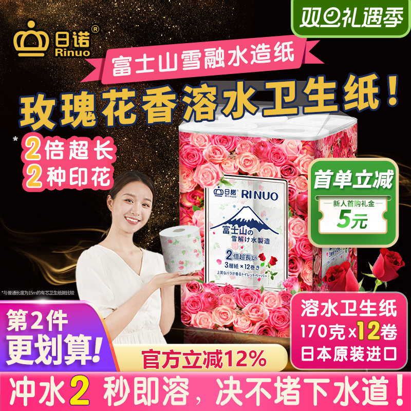 日诺日本进口玫瑰花香卫生纸速溶厕纸有芯卷纸水溶印花卷筒纸1提
