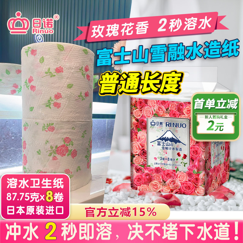 日诺日本进口玫瑰花香卷筒纸印花卫生纸可溶水溶厕纸有芯卷纸8卷