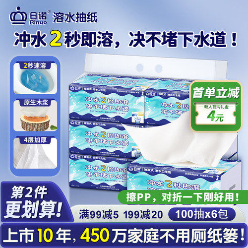 日诺抽纸可溶卫生纸110抽6包4层