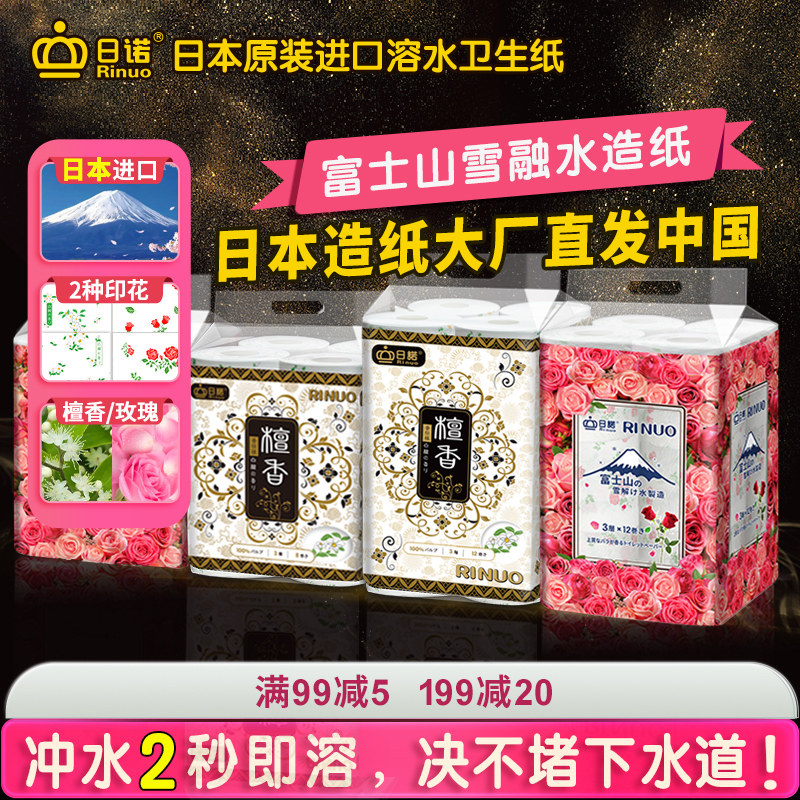 日诺日本进口芳香卷筒溶水卫生纸