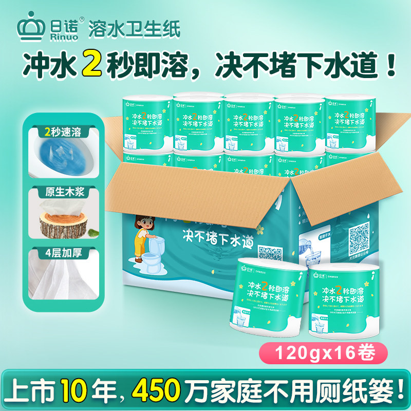 日诺120克4层16卷水溶卫生纸整箱