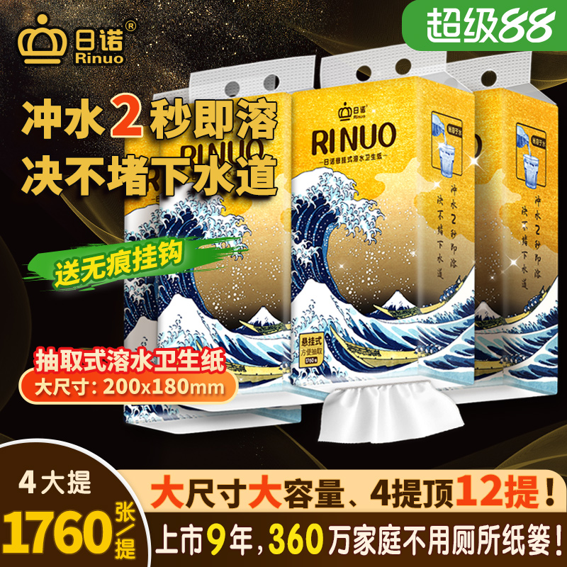 日诺悬挂式抽纸溶水卫生纸4提