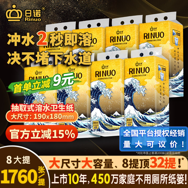 日诺悬挂式抽纸水溶卫生纸速溶纸巾家用实惠装整箱抽取式厕纸8提