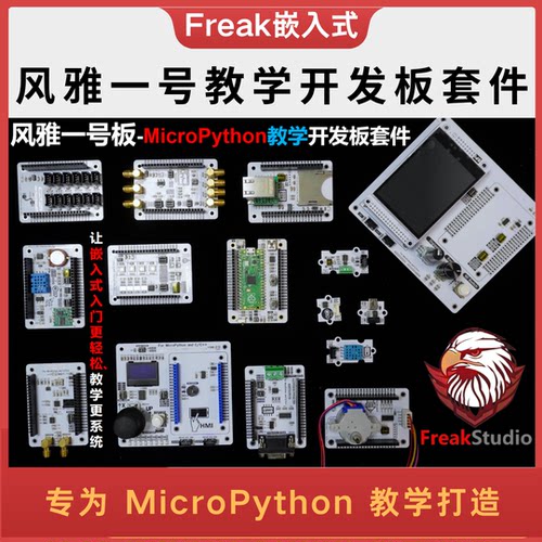 MicroPython教学开发板