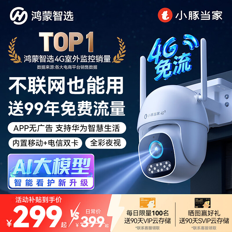 鸿蒙智选小豚当家摄像头4G终身免费流量监控家用手机远程无需网络