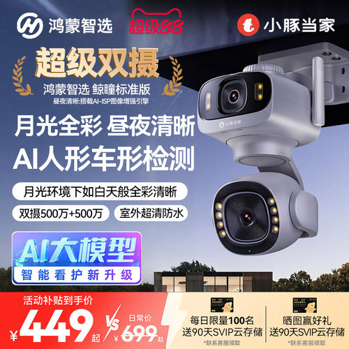 鸿蒙智选小豚当家摄像头鲸瞳双摄监控器360度无死角室外2026新款