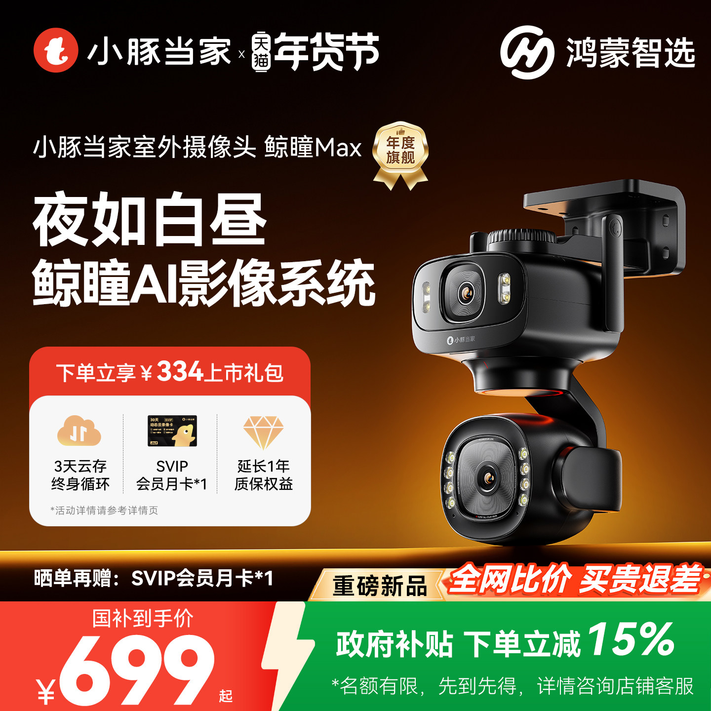 【新品】鸿蒙智选小豚当家鲸瞳Max臻黑光全彩双摄摄像头室外监控