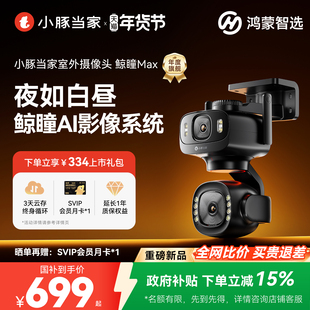 【新品】鸿蒙智选小豚当家鲸瞳Max臻黑光全彩双摄摄像头室外监控