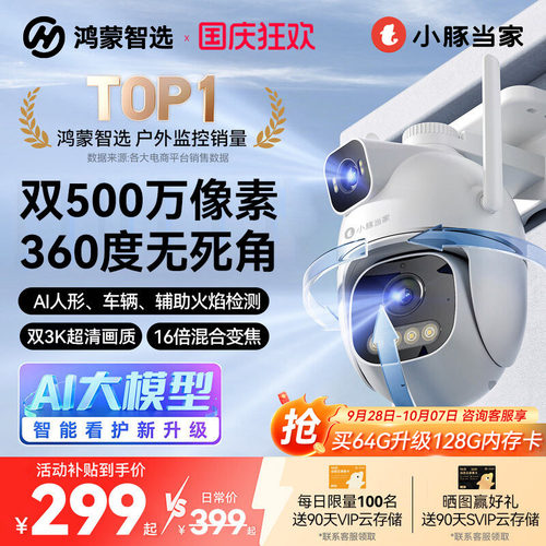 鸿蒙智选小豚当家摄像头T5家用室外无线监控360度无死角高清夜视