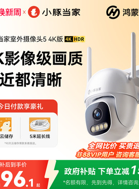 鸿蒙智选小豚当家摄像头4k监控800万超清360度无死角室外摄影头