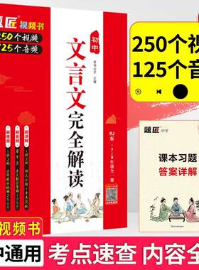 题匠视频书初中文言文完全解读语文一本通通译注赏析必备古诗文七八九年级中考上下册初一初二初三教材辅导资料人教版资料习题答案