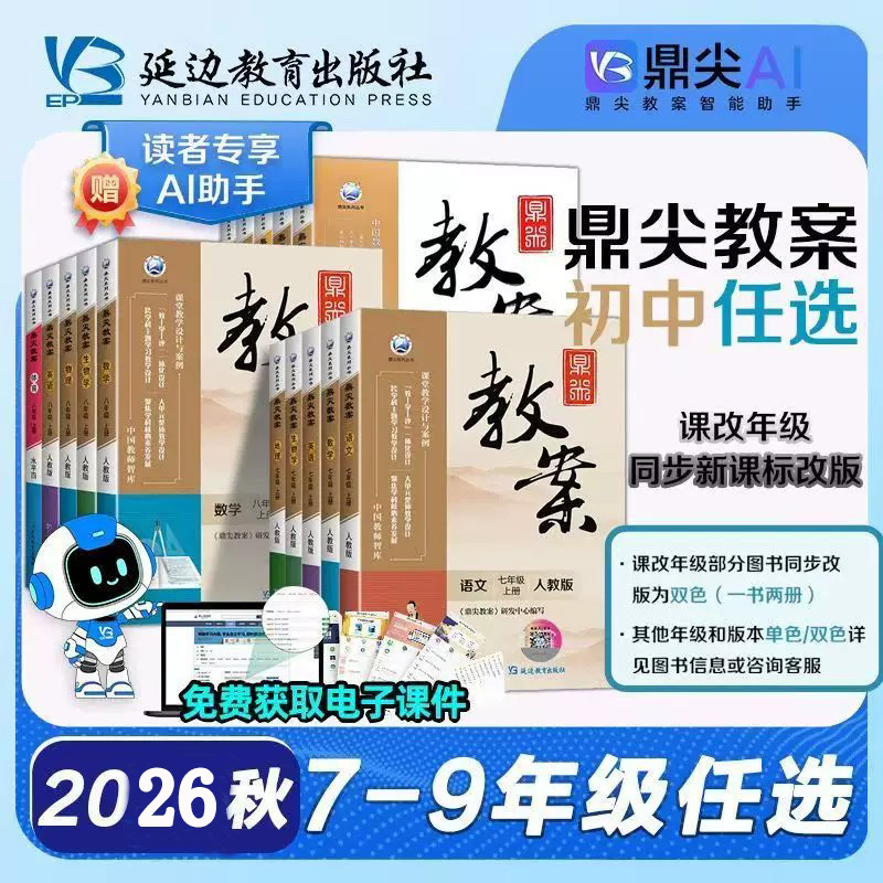 2026新版延边教育出版社鼎尖教案