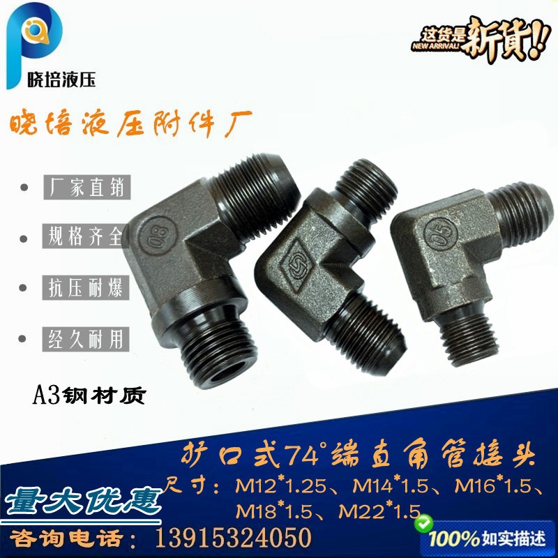 液压油管接头扩口D型直角弯头74公制过渡大小头M18*1.5M22*1.5