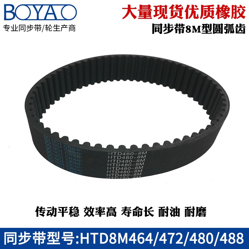 橡胶同步带HTD8M464 472 480 488齿距=8mm圆弧齿工业传动带齿形带