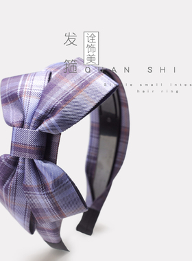 诠饰美JK格子制服面料发箍日韩少女压刘海头箍简约蝴蝶结紫色发卡