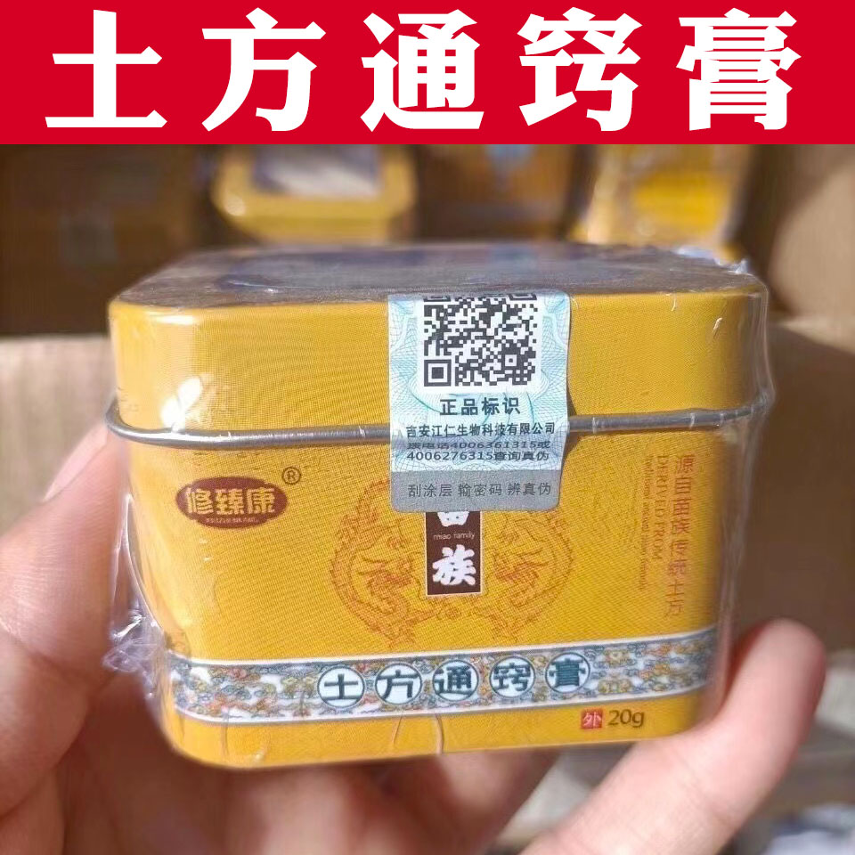 修臻康苗族土方通窍膏濞炎膏鼻痒鼻干鼻塞微商同款保真