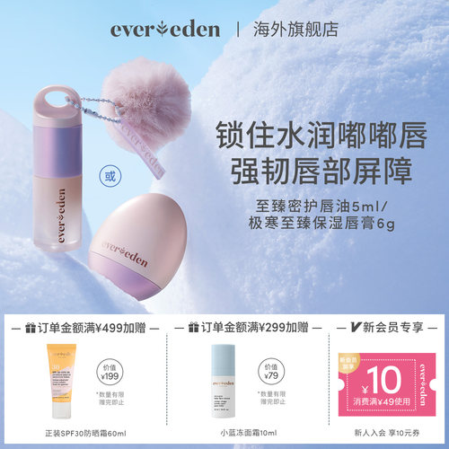 Evereden安唯伊婴童便携润唇滋润至臻极寒唇油5ml/唇膏6g