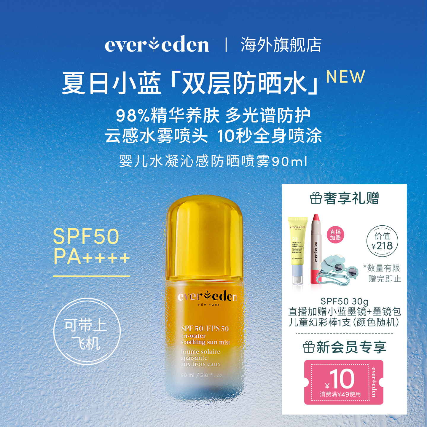 Evereden/安唯伊儿童SPF50夏季海边多光谱防晒水喷雾90ml