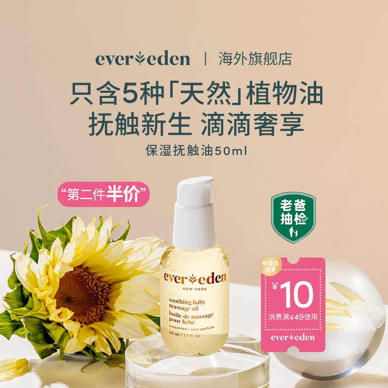 Evereden/安唯伊婴儿抚触油按摩油宝宝小金油老爸抽检精华50ml