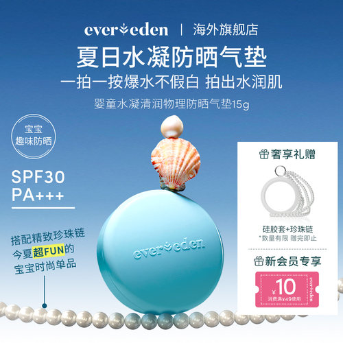 Evereden安唯伊儿童夏季纯物理防晒清水可卸SPF30趣味防晒气垫15g