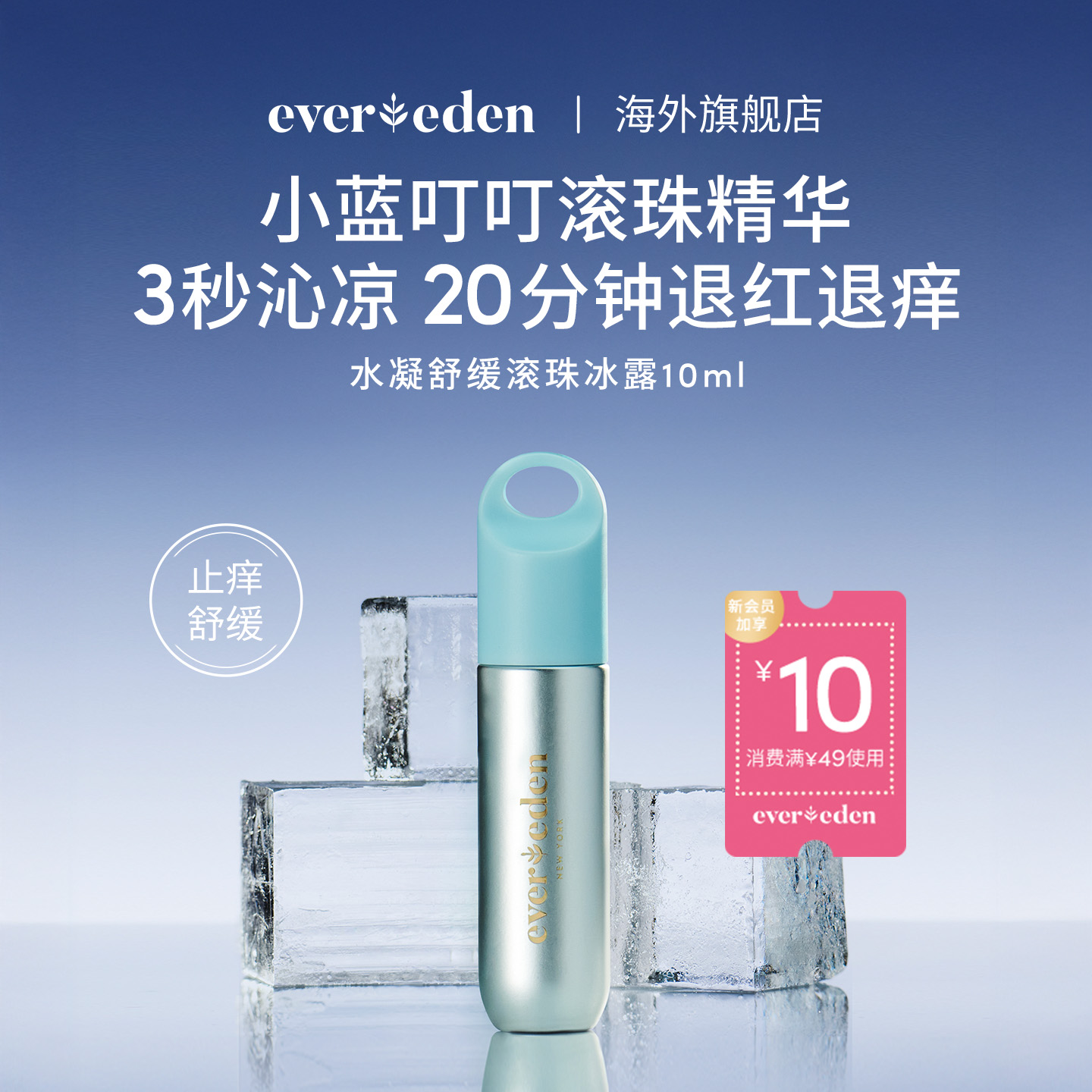 安唯伊舒缓止痒滚珠冰露Evereden