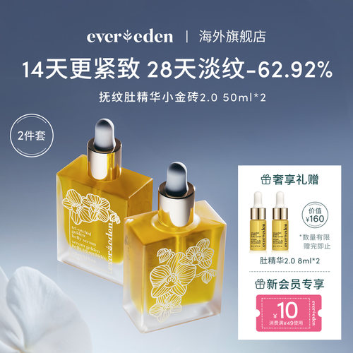 Evereden淡纹肚精华小金砖2件套