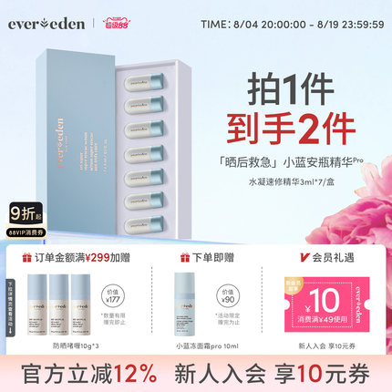 Evereden安唯伊婴童夏季便携晒后速修光热损小蓝安瓶精华3ml*7/盒