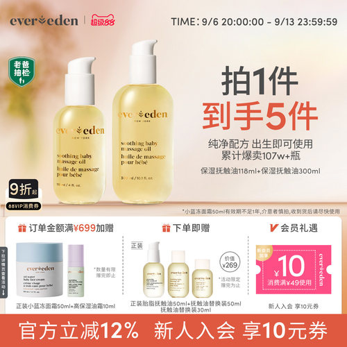 Evereden抚触油118ml+300ml套组