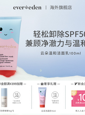 Evereden安唯伊儿童无泪轻松卸除SPF50云朵温和洁面乳洗面奶100ml