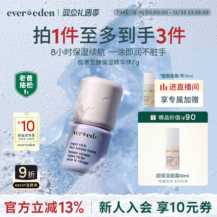 Evereden安唯伊婴童冬季便携面部护肤滋润舒缓至臻超保湿精华棒7g