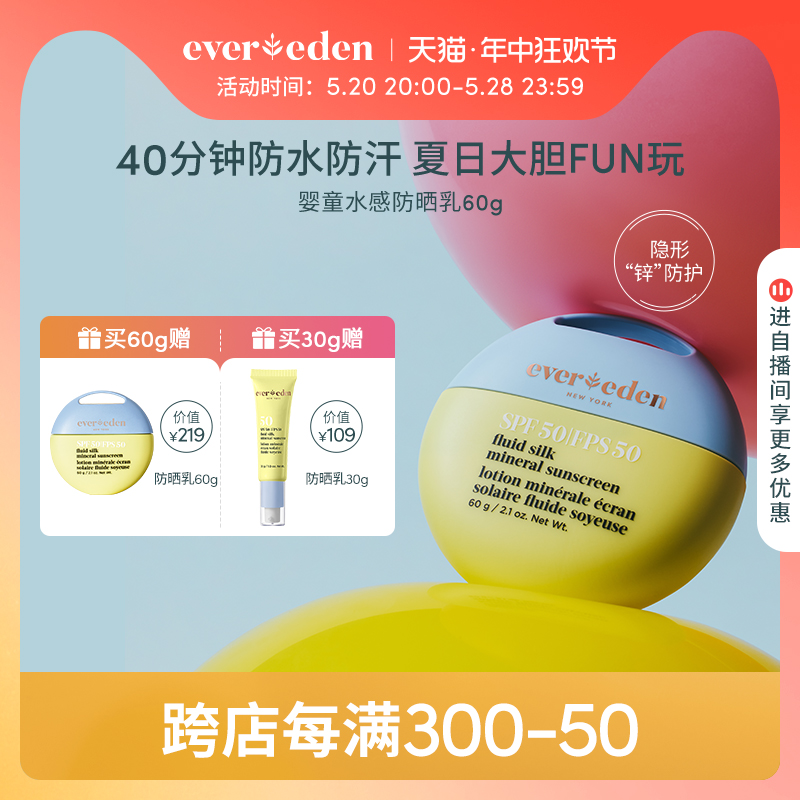 纯物理高倍防晒SPF50Evereden