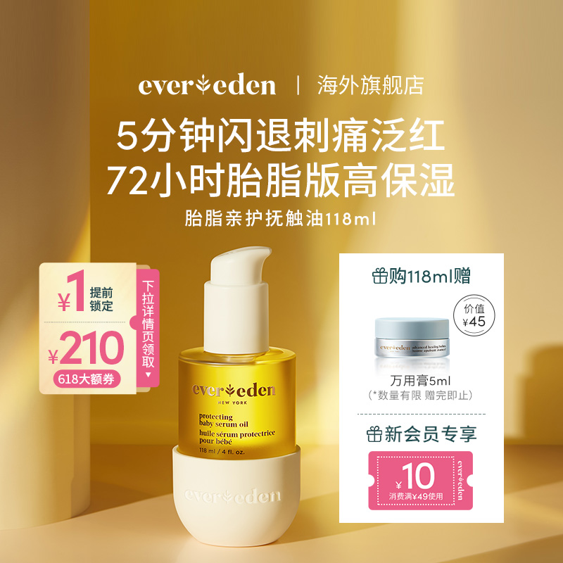 Evereden/安唯伊婴儿胎脂身体抚触油宝宝按摩油抚触油小金油118ml