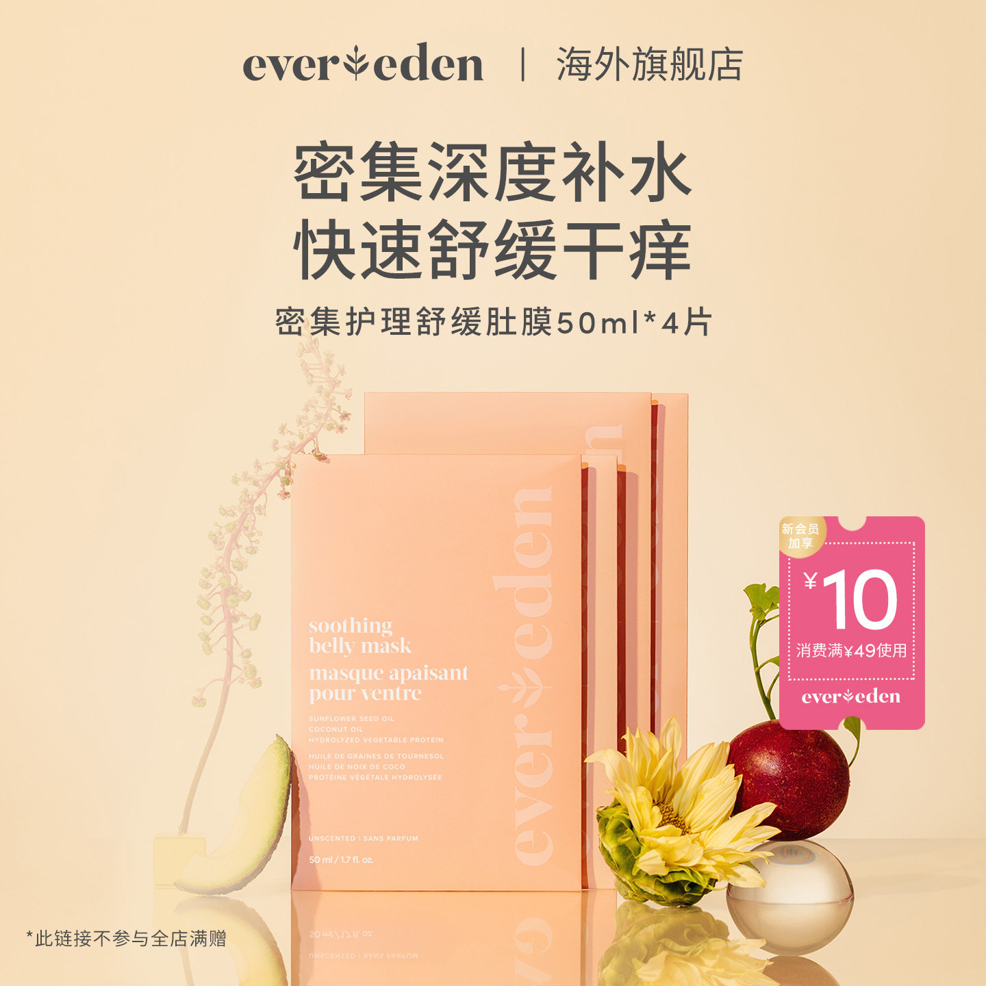 Evereden密集护理舒缓肚膜