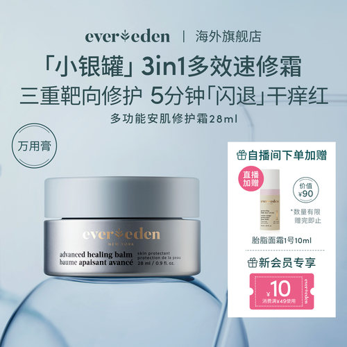 Evereden安唯伊新生儿宝宝口周万用膏隔挡口水刺激安肌修护霜28ml