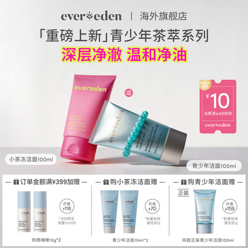 Evereden安唯伊青少年控油痘洁面