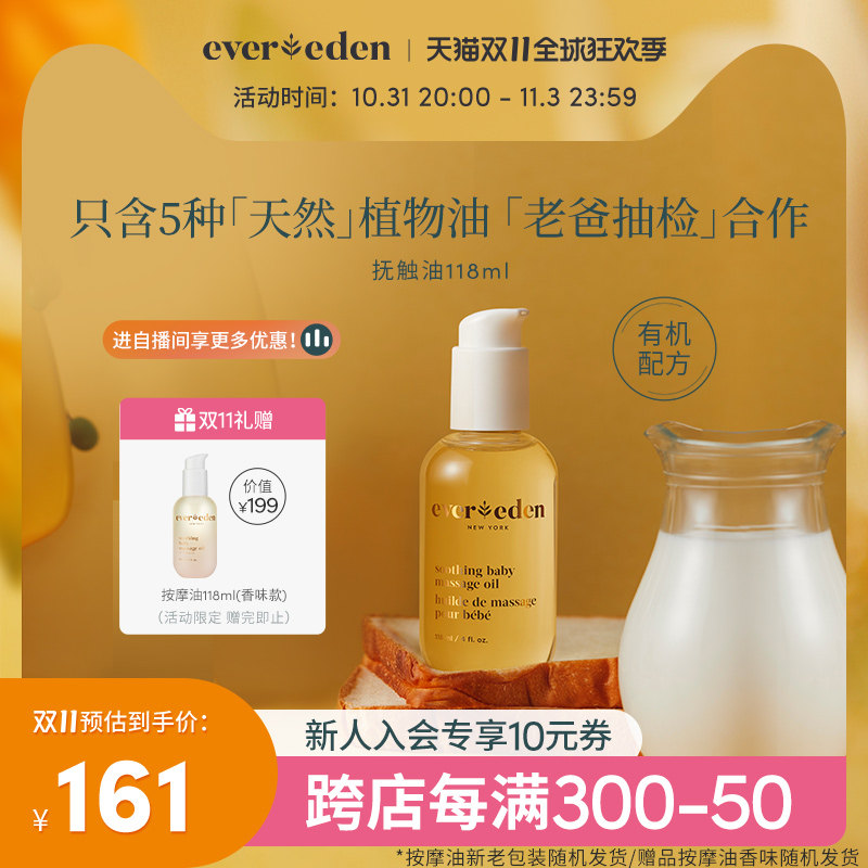 老爸抽检 Evereden婴儿抚触按摩油宝宝油天然抚触小金瓶 118ml怎么样,好用不?