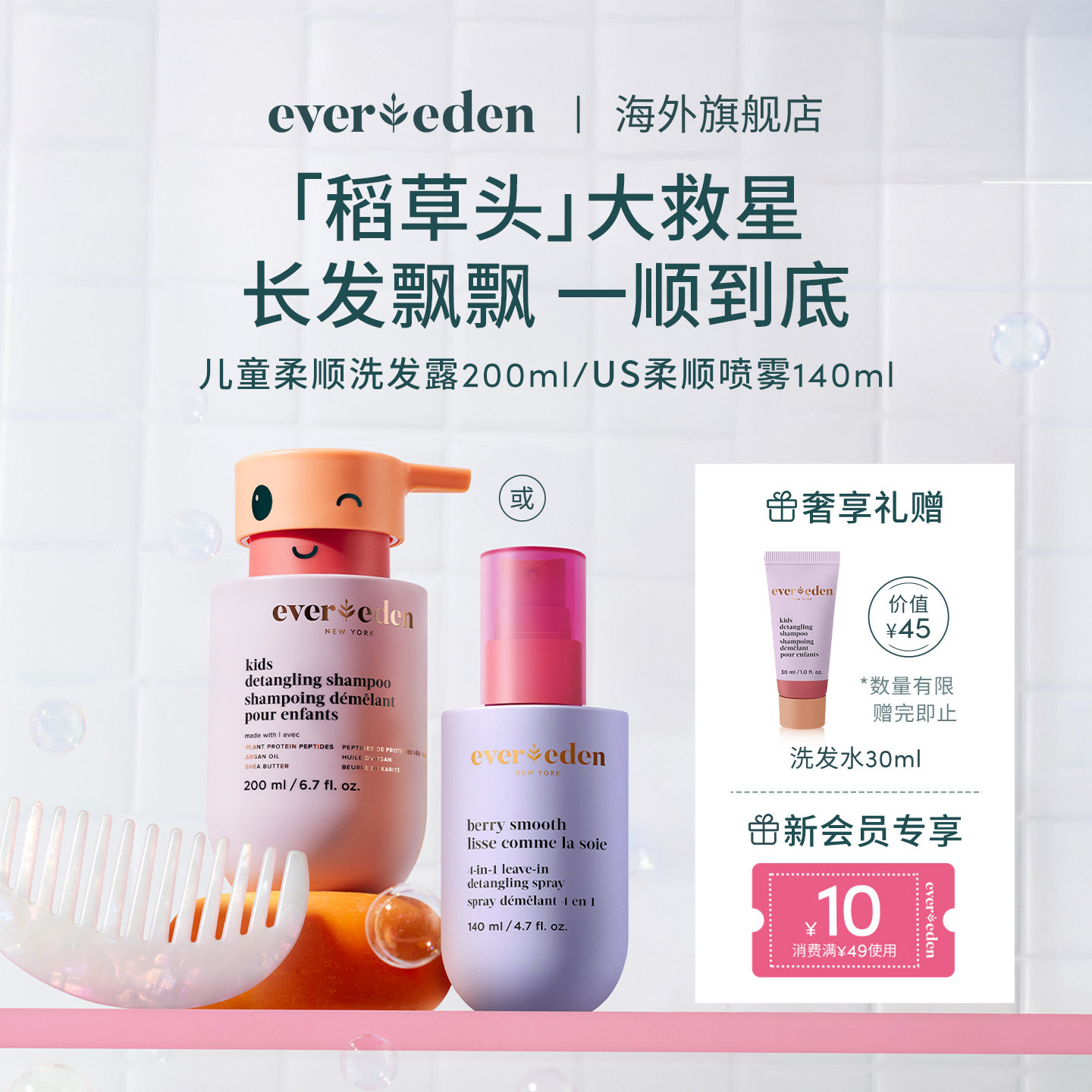Evereden安唯伊儿童控油洗发水/垂顺护发素/绿泥洗发露/柔顺喷雾