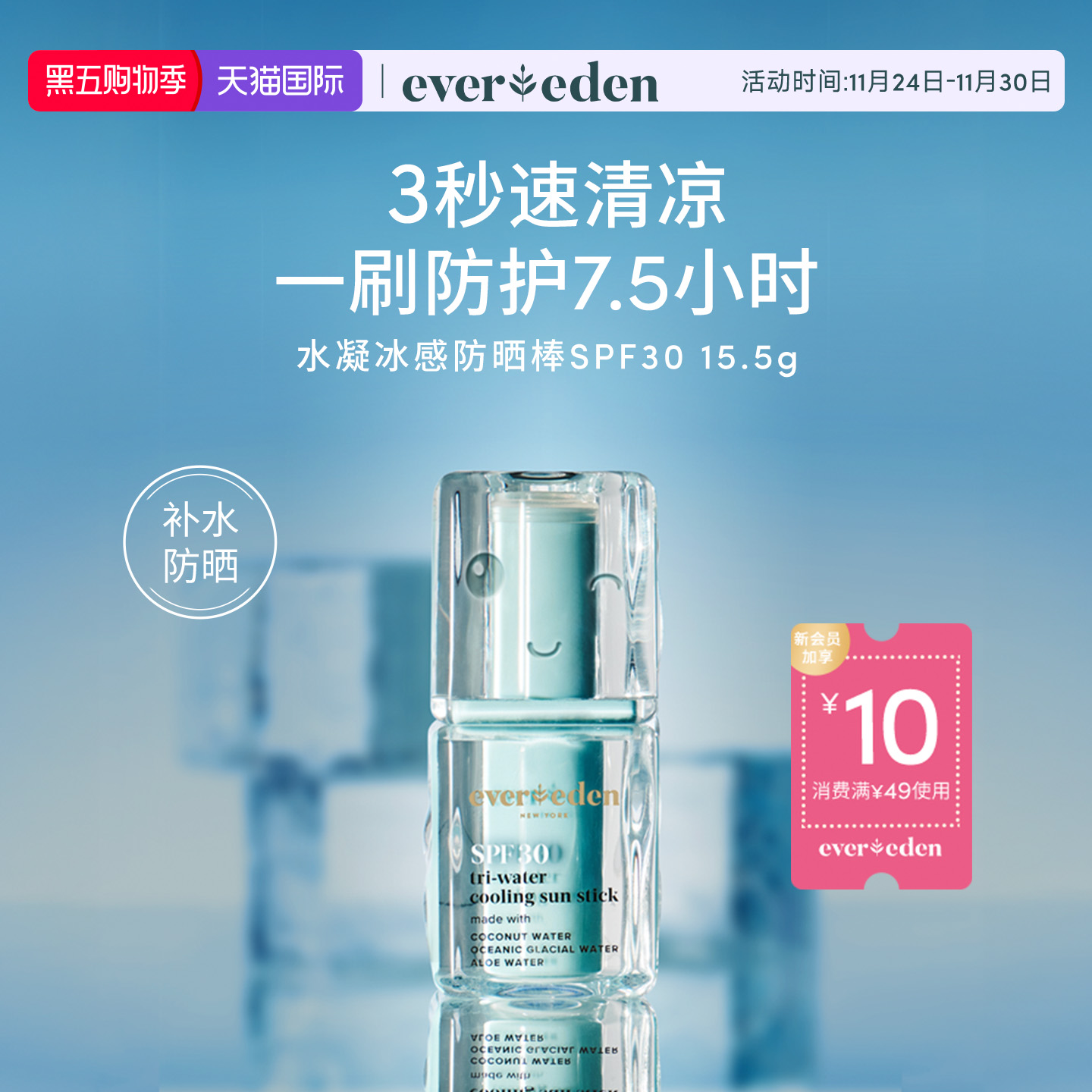 Evereden婴儿水凝冰感防晒棒