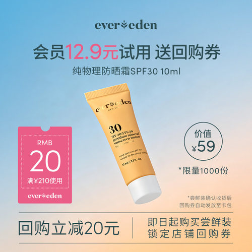 【U先派样】Evereden安唯伊婴儿纯物理防晒霜SPF30 10ml