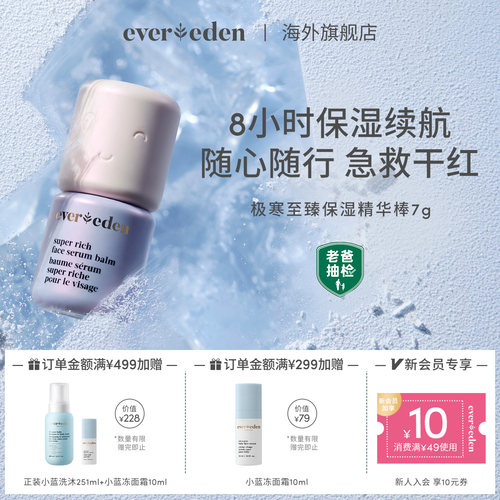 Evereden安唯伊婴童便携面部滋润舒缓至臻极寒保湿精华棒7g