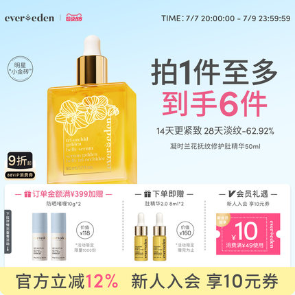 Evereden安唯伊特殊时期修护淡纹凝时兰花肚精华油小金砖50ml